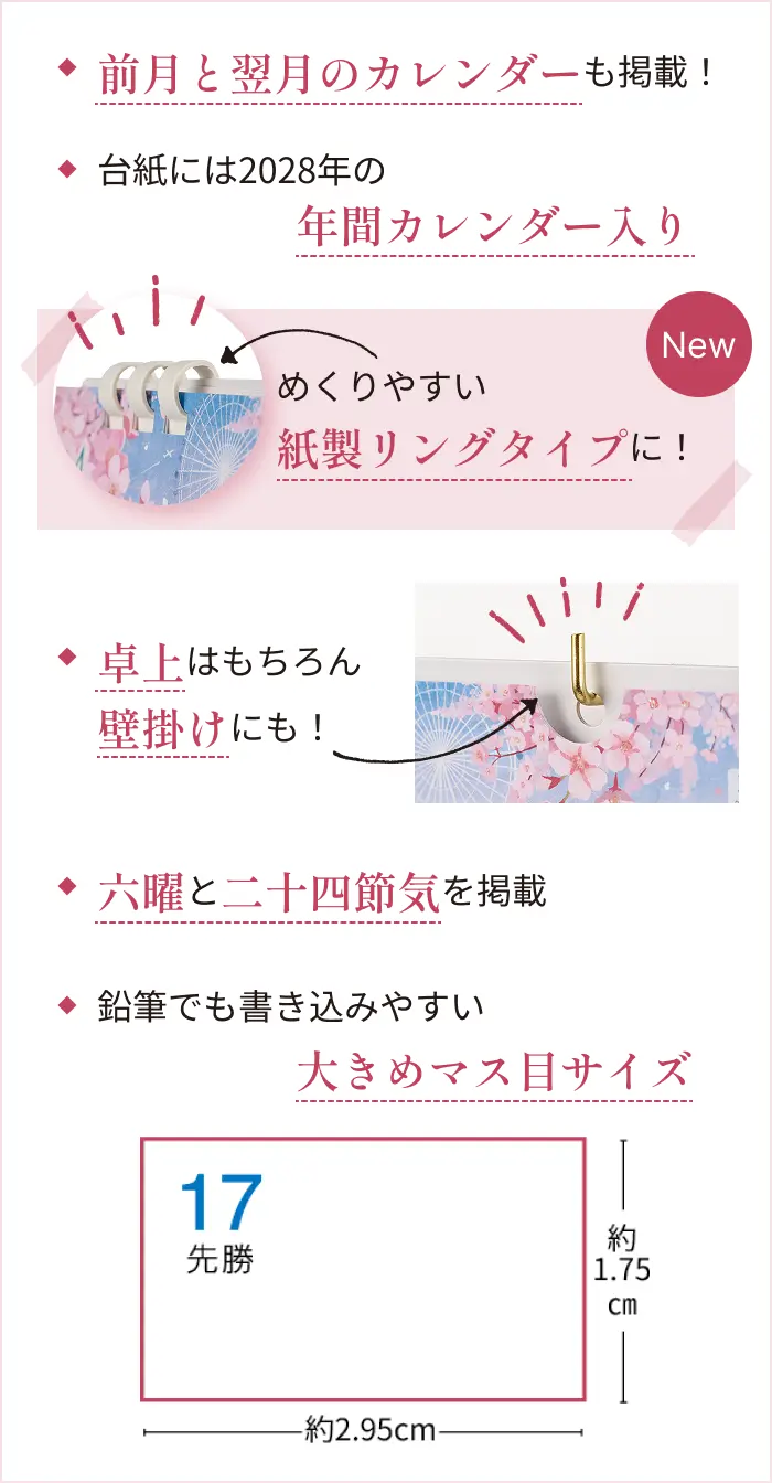 ◆前月と翌月のカレンダーも掲載！ ◆台紙には2028年の年間カレンダー入り 【New】めくりやすい紙製リングタイプに！ ◆卓上はもちろん壁掛けにも！ ◆六曜と二十四節気を掲載 ◆鉛筆でも書き込みやすい大きめマス目サイズ（縦約1.75cm×横約2.95cm）
