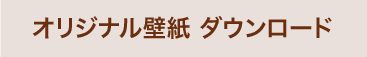 オリジナル壁紙 ダウンロード