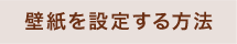 壁紙を設定する方法