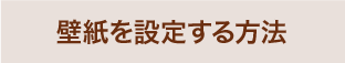 壁紙を設定する方法