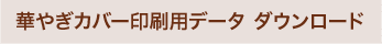 華やぎカバー印刷用データ ダウンロード