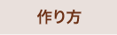 作り方