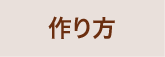 作り方