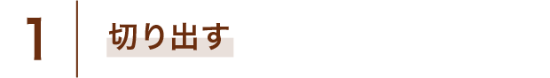 1 切り出す