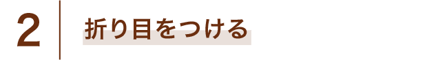 2 折り目をつける