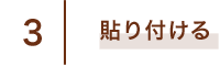 3 貼り付ける