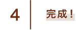 4 完成！