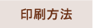 印刷方法