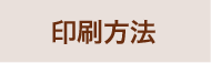 印刷方法