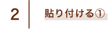 2 貼り付ける①