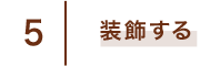 5 装飾する