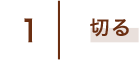 1 切る