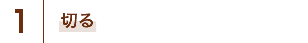 1 切る