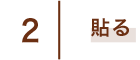 2 貼る