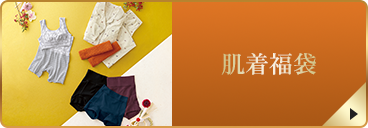 肌着福袋