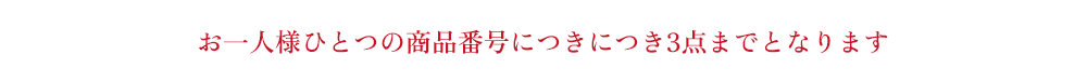 お一人様ひとつの商品につき 3点までとなります