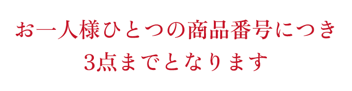 お一人様ひとつの商品につき 3点までとなります
