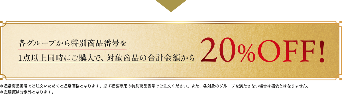各グループから特別商品番号を 1点以上同時にご購入で、対象商品の合計金額から 20%OFF