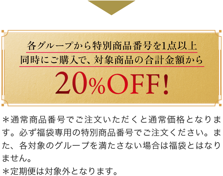 各グループから特別商品番号を 1点以上同時にご購入で、対象商品の合計金額から 20%OFF