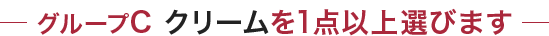 グループC クリームを1点以上選びます