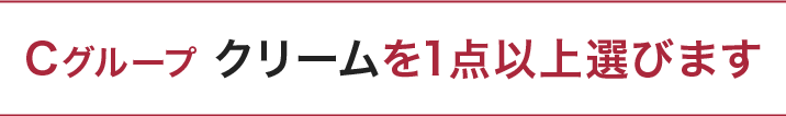 グループC クリームを1点以上選びます