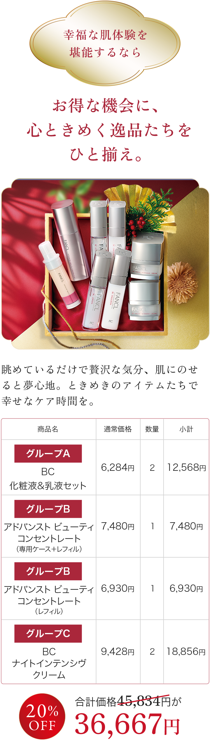 お得な機会に、心ときめく逸品たちをひと揃え。グループA BC 化粧液&乳液セット×2, グループB アドバンスト ビューティ コンセントレート （専用ケース＋レフィル）×1,アドバンスト ビューティ コンセントレート（レフィル）×1, グループC BC ナイトインテンシヴ×2 クリーム 合計価格 45,834円が 36,667円
