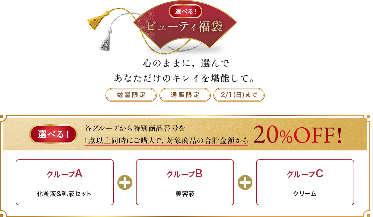 ビューティ福袋 心のままに、選んで あなただけのキレイを堪能して。各グループから特別商品番号を 1点以上同時にご購入で、対象商品の合計金額から 20%OFF
