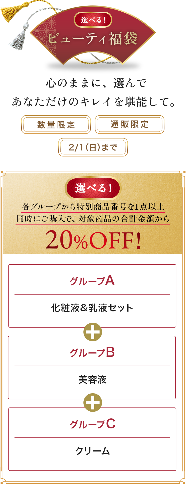 ビューティ福袋 心のままに、選んで あなただけのキレイを堪能して。各グループから特別商品番号を 1点以上同時にご購入で、対象商品の合計金額から 20%OFF