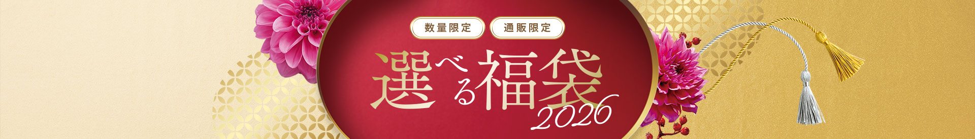 通販限定 通販限定 選べる福袋2026
