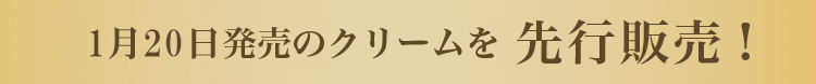 1月20日発売のクリームを先行販売!
