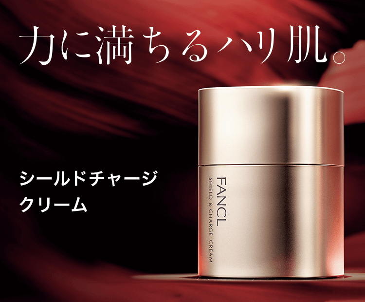 力に満ちるハリ肌 シールドチャージクリーム