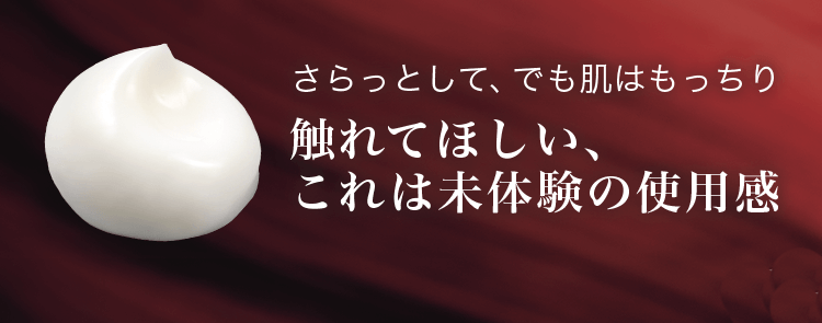 さらっとして、でも肌はもっちり触れてほしい、これは未体験の使用感