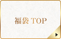 福袋 TOP