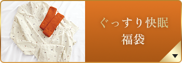 ぐっすり快眠 福袋