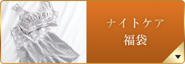 ナイトケア 福袋