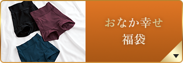 おなか幸せ 福袋