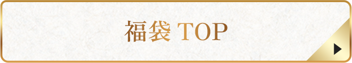 福袋 TOP