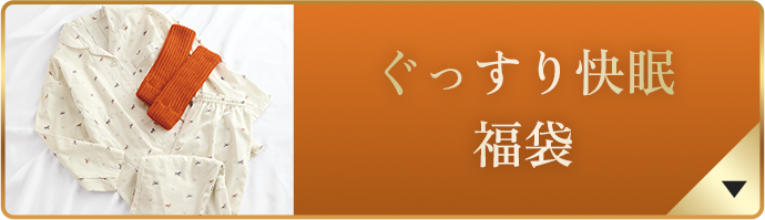 ぐっすり快眠 福袋