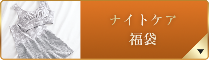 ナイトケア 福袋