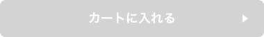 カートに入れる