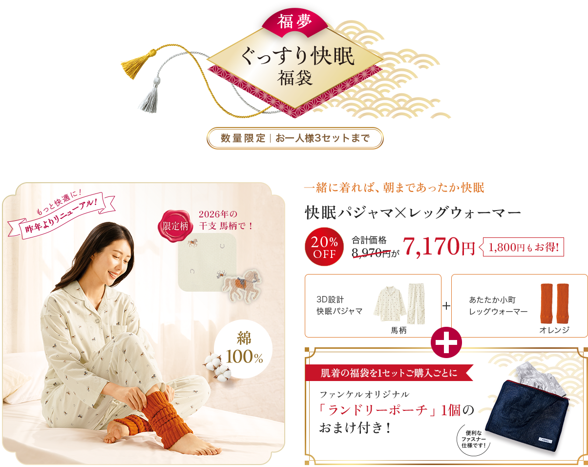 快眠パジャマ×レッグウォーマー、3D設計 快眠パジャマ, あたたか小町 レッグウォーマー, ファンケルオリジナル「ランドリーポーチ」1個のおまけ付き！ 20%off 8,970円が 7,170円 1,800円もお得!