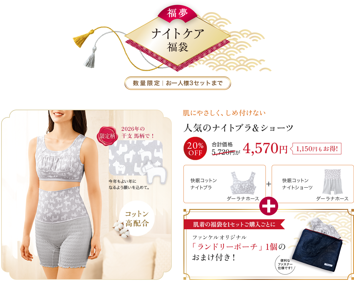 人気のナイトブラ＆ショーツ、快眠コットン ナイトブラ, 快眠コットン ナイトショーツ, ファンケルオリジナル「ランドリーポーチ」1個のおまけ付き！ 20%off 5,720円が 4,570円 1,150円もお得!