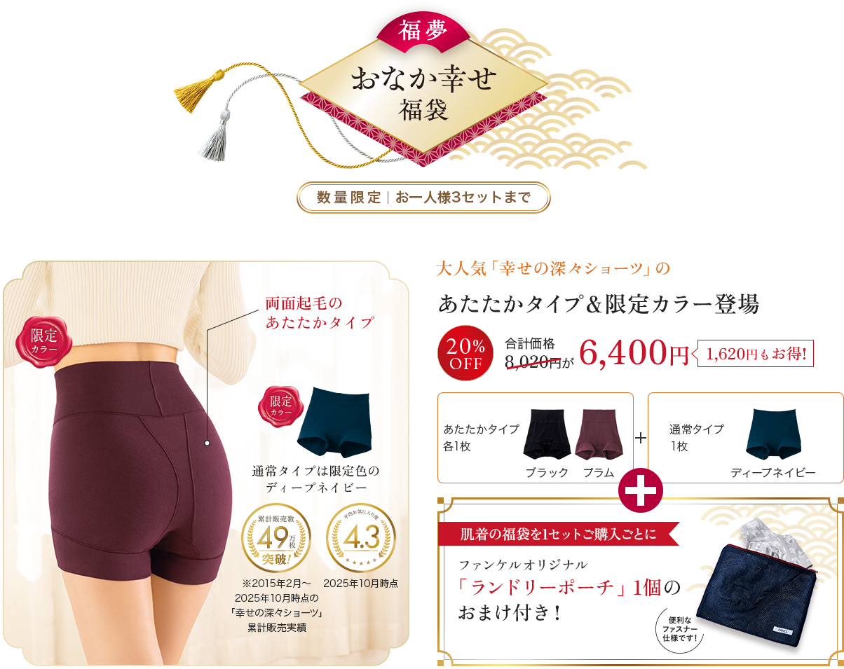 あたたかタイプ＆限定カラー登場、あたたかタイプ 各1枚, 通常タイプ 1枚, ファンケルオリジナル「ランドリーポーチ」1個のおまけ付き！ 20%off 8,020円が 6,400円 1,620円もお得!