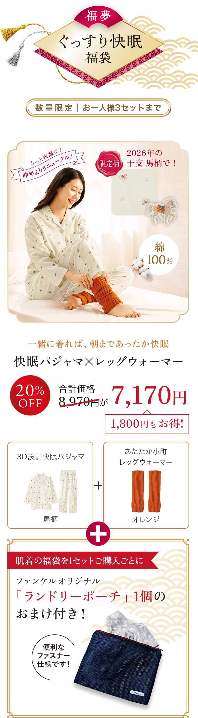 快眠パジャマ×レッグウォーマー、3D設計 快眠パジャマ, あたたか小町 レッグウォーマー, ファンケルオリジナル「ランドリーポーチ」1個のおまけ付き！ 20%off 8,970円が 7,170円 1,800円もお得!