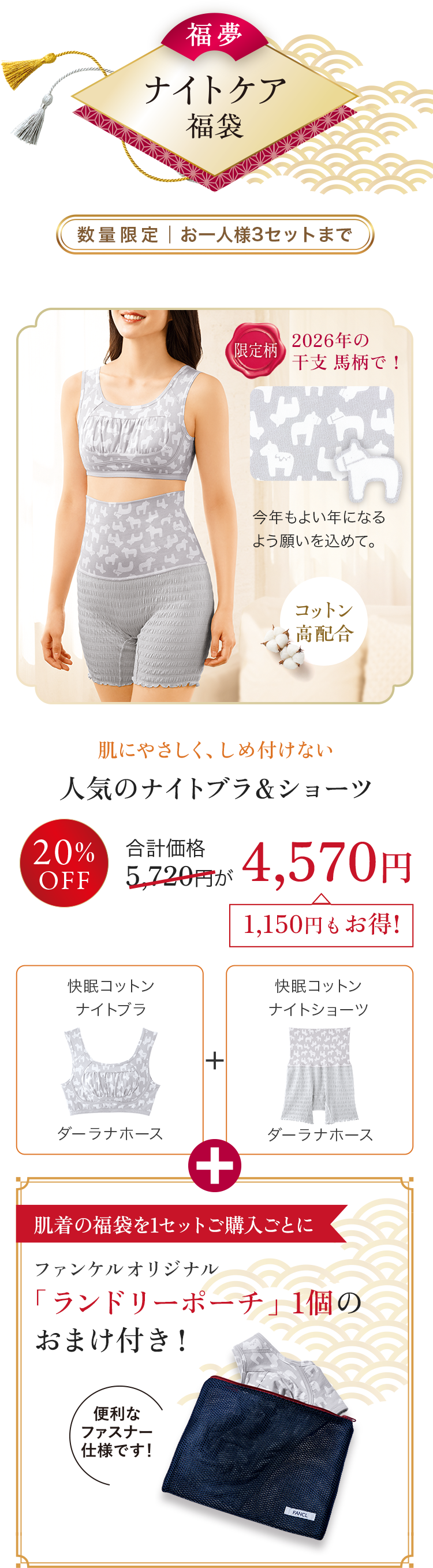 人気のナイトブラ＆ショーツ、快眠コットン ナイトブラ, 快眠コットン ナイトショーツ, ファンケルオリジナル「ランドリーポーチ」1個のおまけ付き！ 20%off 5,720円が 4,570円 1,150円もお得!