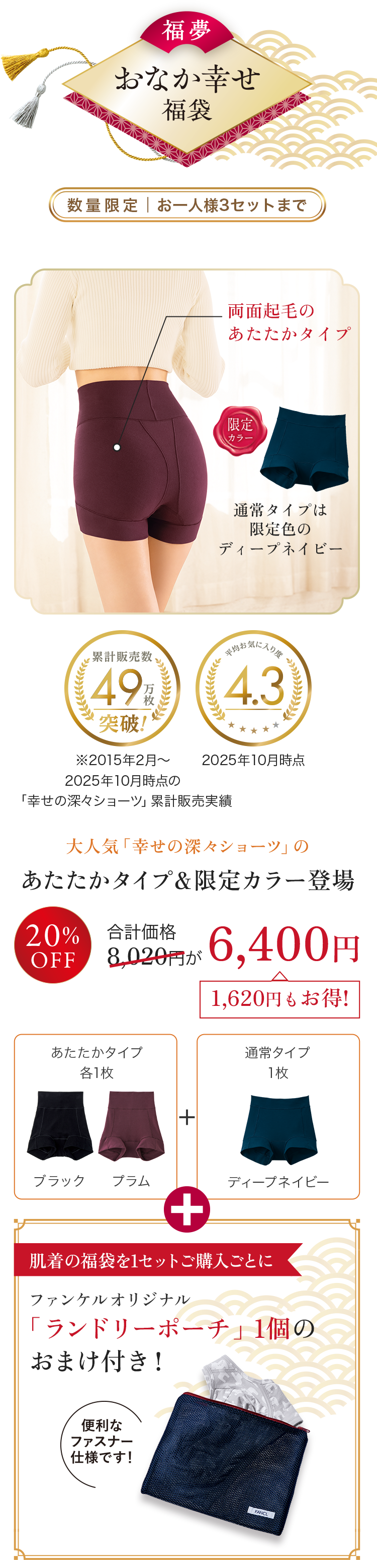 あたたかタイプ＆限定カラー登場、あたたかタイプ 各1枚, 通常タイプ 1枚, ファンケルオリジナル「ランドリーポーチ」1個のおまけ付き！ 20%off 8,020円が 6,400円 1,620円もお得!