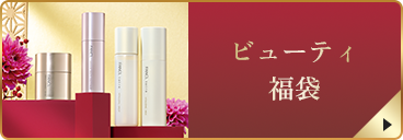 ビューティ 福袋