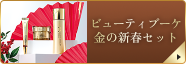 ビューティブーケ 金の新春セット