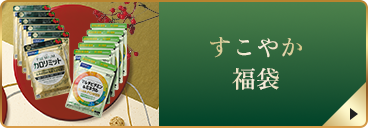 すこやか 福袋