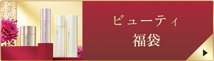 ビューティ 福袋